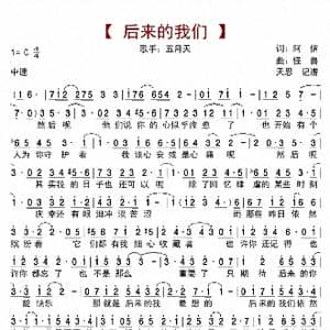 后来的我们_歌曲简谱_词曲:阿信 怪兽