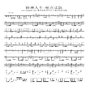 粉墨人生 架子鼓谱