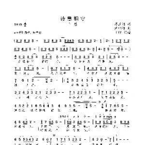 诗意相守_歌曲简谱_词曲:茅五剑 尹相涛