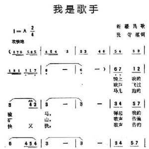 我是歌手_民歌简谱_词曲:新疆民歌 张苛填词