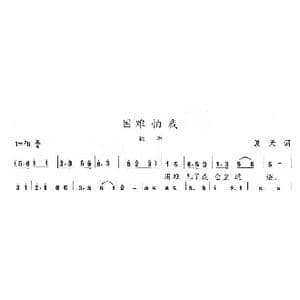 困难怕我_歌曲简谱_词曲:夏天 陈志昂