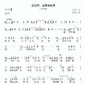 念奴娇 追思焦裕禄_民歌简谱_词曲:习近平 宋文彪