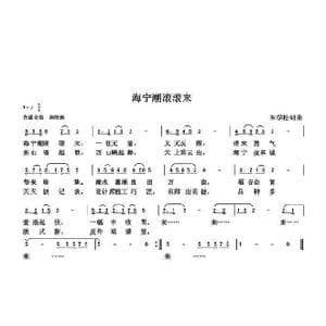 海宁潮滚滚来_歌曲简谱_词曲:朱国鑫 朱国鑫