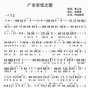 广东农信之歌_歌谱投稿_词曲:粤农信 朱德荣