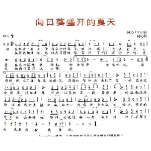 向日葵盛开的夏天_通俗唱法乐谱