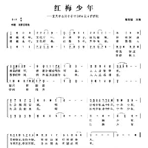 红梅少年_儿歌乐谱_词曲:殷帮强 殷帮强