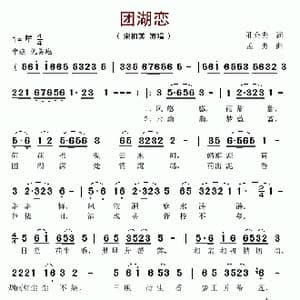 团湖恋_歌谱投稿_词曲:孔介夫 孟勇