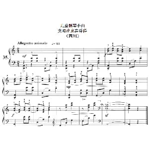 儿童钢琴小曲 太阳出来喜洋洋 钢琴谱