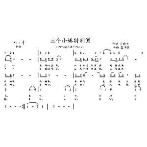 三个小妹特别累_歌曲简谱_词曲:范修奎 董其英