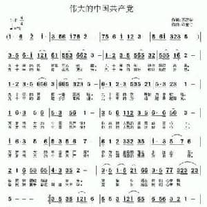 伟大的中国共产党_民歌简谱_词曲:苏汉华 许宝仁