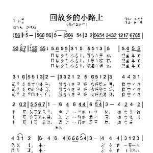 回故乡的小路上_歌曲简谱_词曲:王晓岭 戴群