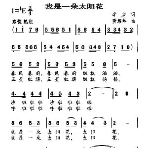 我是一朵太阳花_儿歌乐谱_词曲:李众 龚耀年