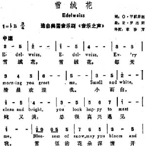 雪绒花 美国 _外国歌谱_词曲:O 罕默斯坦词 章珍芳译配 R 罗杰斯