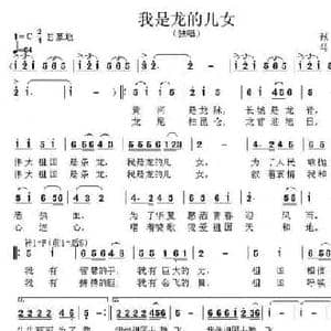 我是龙的儿女_民歌简谱_词曲:张郁 马戈
