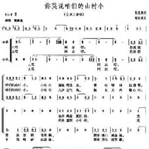 你莫说咱们的山村小_民歌简谱_词曲:郭兆甄 郑秋枫