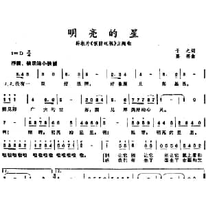 明亮的星_儿歌乐谱_词曲:于之 蔡璐