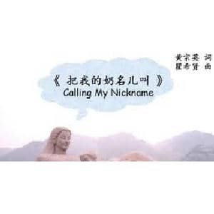 把我的奶名儿叫_歌曲简谱_词曲:黄宗英 瞿希贤