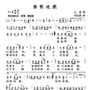 扬帆远航_民歌简谱_词曲:文辰 刘跃强