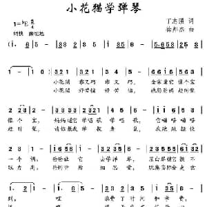 小花猫学弹琴_儿歌乐谱_词曲:丁志强 徐邦杰
