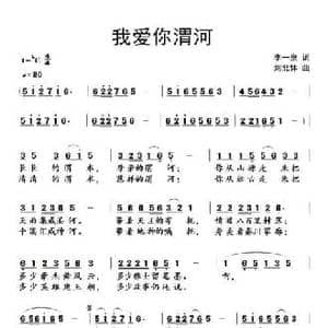 我爱你渭河_民歌简谱_词曲:李一泉 刘北休
