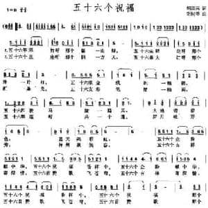 五十六个祝福_民歌简谱_词曲:胡泽民 张树德