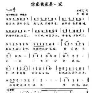 你家我家是一家_民歌简谱_词曲:石顺义 李昕