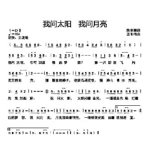 我问太阳 我问月亮_儿歌乐谱_词曲:陈世慧 王冬梅