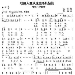 壮丽人生从这里扬帆起航_民歌简谱_词曲:集体 范磊
