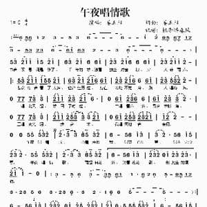 午夜唱情歌_歌谱投稿_词曲:姜玉阳 姜玉阳
