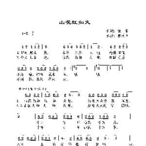 山花红如火_歌谱投稿_词曲:鲁絮 廖洪立