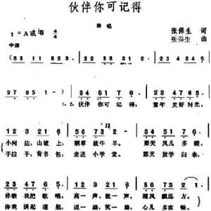 伙伴你可记得_民歌简谱_词曲:张保生 张保生