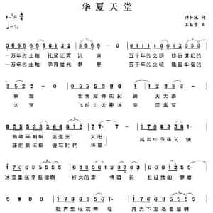 华夏天堂_民歌简谱_词曲:谭仲池 王佑贵