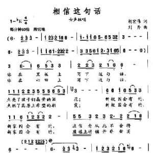 相信这句话_民歌简谱_词曲:胡宏伟 刘丹