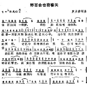 苏芮演唱金曲 野百合也有春天_通俗唱法乐谱_词曲:罗大佑 罗大佑