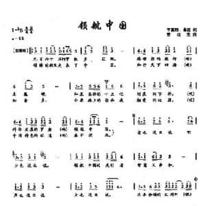 1领航中国_民歌简谱_词曲:李福胜 曲波 雷远生