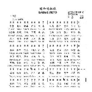 晴和的初秋БАБЬЕ ЛЕТО_歌曲简谱_词曲:弗.佩列尼亚格雷 阿.柯斯玖克 曲