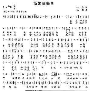 新婚圆舞曲 _美声唱法乐谱_词曲:林红 张郁