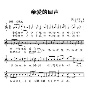 亲爱的回声 美国 _外国歌谱_词曲:文辉 编词 美 菲利斯