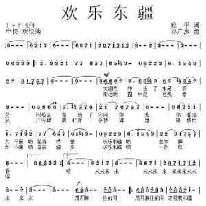 欢乐东疆_民歌简谱_词曲:施平 孙广志