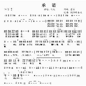 承诺_歌曲简谱_词曲:禁言 禁言