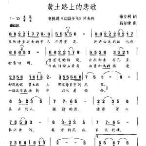 黄土路上的悲歌_民歌简谱_词曲:徐安利 高尔棣