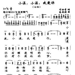 小溪,小溪,我爱你_民歌简谱_词曲:付云青 朱南溪