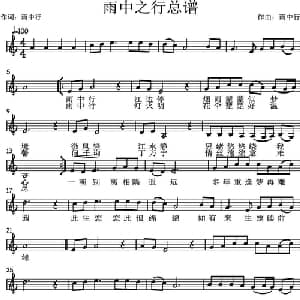 雨中之行_通俗唱法乐谱_词曲:雨中行 雨中行
