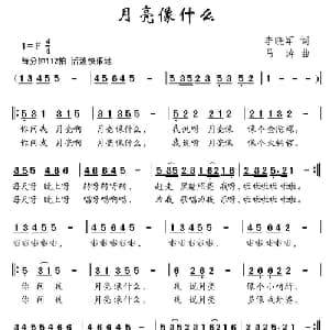 月亮像什么_儿歌乐谱_词曲:李晓军 马涛