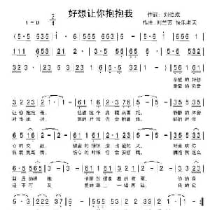 好想让你抱抱我_通俗唱法乐谱_词曲:刘伯成 刘兰芳 快乐老天