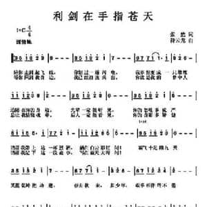 利剑在手指苍天_民歌简谱_词曲:张然 符云龙