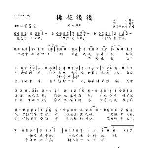 桃花浅浅_歌曲简谱_词曲:火火 擎天