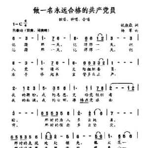 做一名永远合格的共产党员_民歌简谱_词曲:谈焱焱 杨军