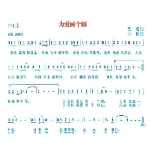 为爱画个圆_通俗唱法乐谱_词曲:佚名 小板