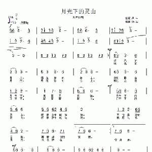 月光下的灵山_通俗唱法乐谱_词曲:吕中 杨军